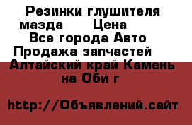 Резинки глушителя мазда626 › Цена ­ 200 - Все города Авто » Продажа запчастей   . Алтайский край,Камень-на-Оби г.